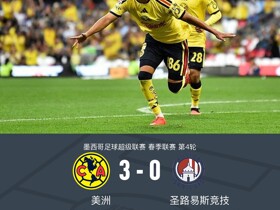 美洲3-0十人圣路易斯竞技，韦加传射，阿里亚加、佩雷亚破门