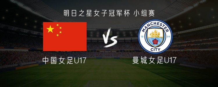 တရုတ် အမျိုးသမီး U17 နှင့် မန်စီးတီး အမျိုးသမီး U17 အသင်းတို့ပွဲတွင် လီချီရှန်၊ ဟီဟန်ရူအစနှင့် လျူယုချန် ကစားမည်