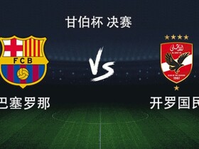 巴萨vs开罗国民：亚马尔领衔，拉菲尼亚、费尔明出战