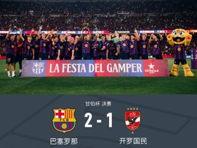 巴萨2-1开罗国民赢得甘伯杯，拉菲尼亚点射，安东尼-戈登失点