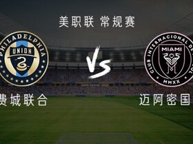 迈阿密国际客战费城联合：梅西领衔，卡塞米罗、苏亚雷斯出战