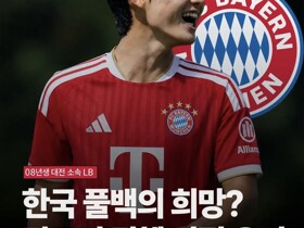 韩国记者：18岁韩国小将金道延将加盟拜仁U23梯队