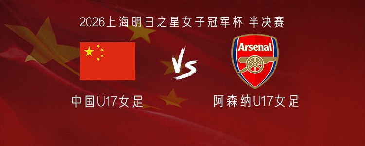 တရုတ် အမျိုးသမီး U17 နှင့် အာဆင်နယ် U17 အမျိုးသမီး ပွဲစဉ်တွင် ဖန်ကျန်းကျူ၊ ဝမ်ချိန်ရှီ၊ ဝူယီချန်တို့ ပွဲထွက်မည်