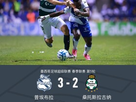 普埃布拉3-2逆转桑托斯拉古纳，穆斯特雷双响，巴尔塔萨传射
