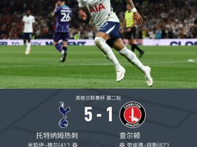 热刺5-1大胜查尔顿，本-戴维斯破门，摩尔、萨维奥传射