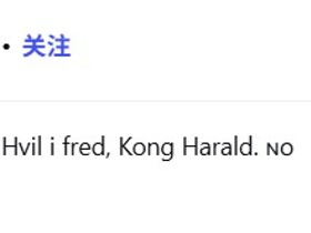 哈兰德社媒悼念挪威国王哈拉尔五世：国王陛下，愿您安息