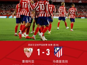 马竞3-1塞维利亚，巴埃纳双响，卢克曼破门