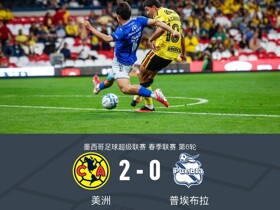 美洲2-0普埃布拉，伊卡洛破门，布里安-罗德里格斯建功