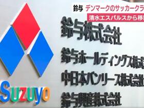 官方：日本铃与集团成为丹麦超兰德斯俱乐部大股东
