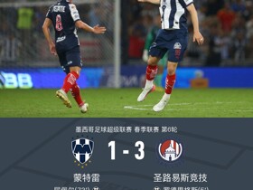 圣路易斯竞技3-1蒙特雷，罗德里格斯、马西亚斯、略伦特破门