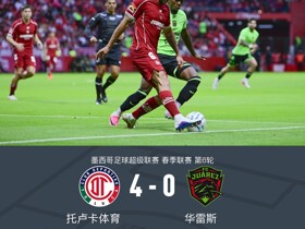 托卢卡体育4-0华雷斯，比尼亚斯、儒尼奥破门，维尔根传射