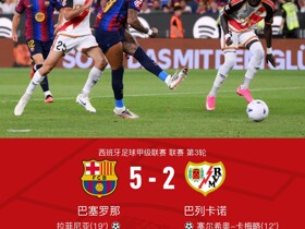 巴萨5-2大胜巴列卡诺，亚马尔、拉菲尼亚双双梅开二度