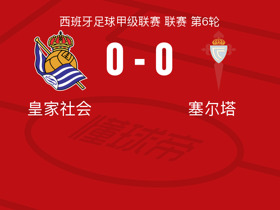 皇家社会0-0塞尔塔，双方互有攻守