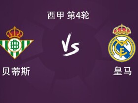 皇马客战贝蒂斯：姆巴佩搭档维尼修斯，贝林厄姆、居莱尔出战