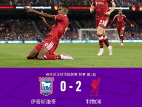 剑南春丨利物浦2-0伊普斯维奇，加克波、伊萨克二度两线