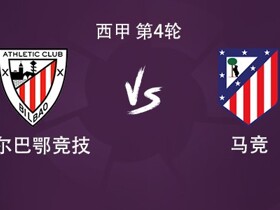 马竞客战毕包：卢克曼、李刚仁首发，小西蒙尼、巴埃纳出战