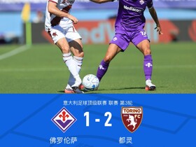 佛罗伦萨1-2都灵，曼德拉戈拉世界波破旧主，切-亚当斯制胜