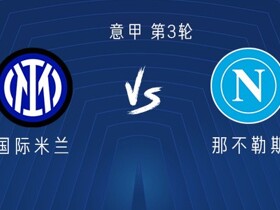 国米vs那不勒斯：劳塔罗领衔，皮奥、巴雷拉、迪马尔科出战