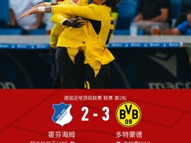 剑南春｜多特让二追三3-2霍芬海姆，吉拉西传射，恩瓦内里造乌龙