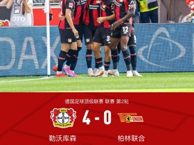 药厂4-0柏林联合，希克传射，马扎、梅迪纳、埃塞基耶尔破门