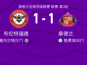 布伦特福德1-1桑德兰，雅内尔特打破僵局，勒费埃扳平比分