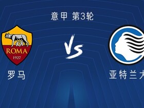 罗马vs亚特兰大：迪巴拉、马伦首发，罗德里戈-莫拉出战