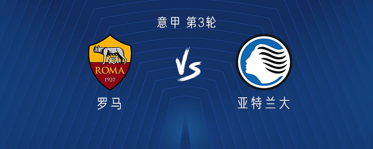 ローマvsアタランタ、ディバラ、マレン、ロドリゴ・モラが先発出場