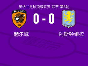 赫尔城0-0阿斯顿维拉，阿里-肖错失良机