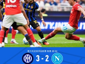 剑南春｜国米3-2逆转那不勒斯，劳塔罗双响，图拉姆破门+中柱