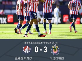 瓜达拉哈拉3-0圣路易斯竞技，莱德斯马、里卡多-马林破门