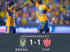 墨西哥老虎1-1内卡萨，欧文-冈萨雷斯破门，阿吉雷救主