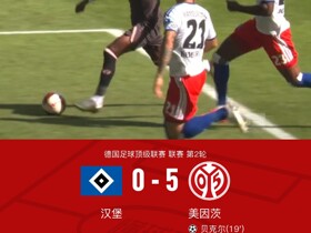 美因茨5-0大胜汉堡，蒂茨双响，贝克尔传射，姆韦内建功
