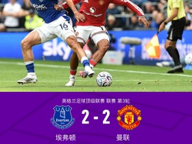 剑南春丨曼联客场2-2埃弗顿，姆伯莫一条龙，奈尔斯世界波绝平