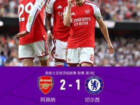 剑南春丨阿森纳2-1逆转切尔西，罗杰斯闪击哈弗茨扳平，厄德高制胜