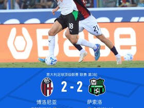 博洛尼亚2-2萨索洛，皮科利建功，多夫比克绝平