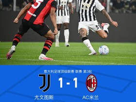 剑南春丨尤文1-1米兰，加蒂头槌绝平，西塞破门，孔塞桑中柱