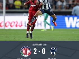 托卢卡体育2-0蒙特雷夺得北美联杯冠军，维加破门，儒尼奥建功