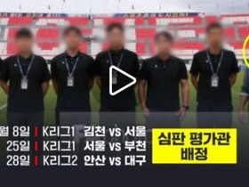 韩媒：K联赛裁判评估员涉嫌非法助选后仍继续担任相关工作