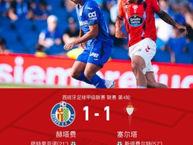 十人赫塔费1-1塞尔塔，萨特里亚诺破门，斯塔费尔特扳平