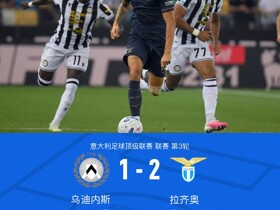 乌迪内斯1-2拉齐奥，弗拉泰西建功，古德蒙德松制胜