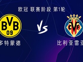 多特vs黄潜：吉拉西、拜尔、卡雷察斯首发，米卡塔泽出战