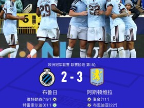 维拉3-2客胜布鲁日，雅克松、麦金、布恩迪亚破门，保-托雷斯两助攻