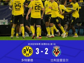 多特蒙德3-2比利亚雷亚尔，吉拉西梅开二度+自摆乌龙