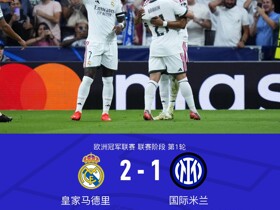 皇马2-1国米，何塞普超巨失误，姆巴佩、巴尔韦德、奥古斯托破门