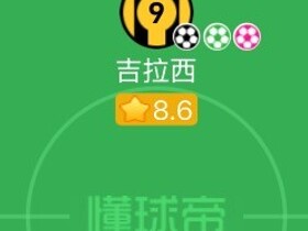 包抄+点射+乌龙，吉拉西13分钟内集齐懂球帝数据三色球