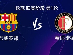 巴萨vs费耶诺德：亚马尔领衔，罗德里、阿德耶米、孔德首发