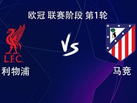 利物浦vs马竞：伊萨克、维尔茨出战，阿尔瓦雷斯、李刚仁首发