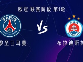 巴黎vs布拉迪斯拉发：登贝莱、费兰-托雷斯、维蒂尼亚首发