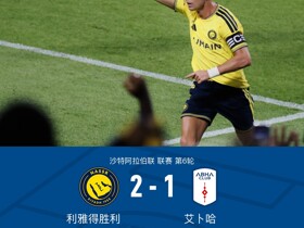 利雅得胜利2-1艾卜哈，C罗破门&中框，哈姆丹建功