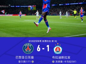 巴黎6-1大胜布拉迪斯拉发，费兰-托雷斯戴帽，登贝莱双响